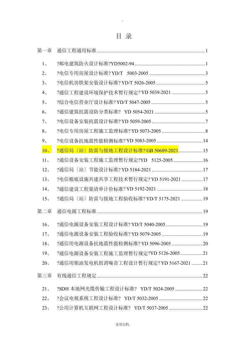 通信工程建设常用标准强制性条文汇编