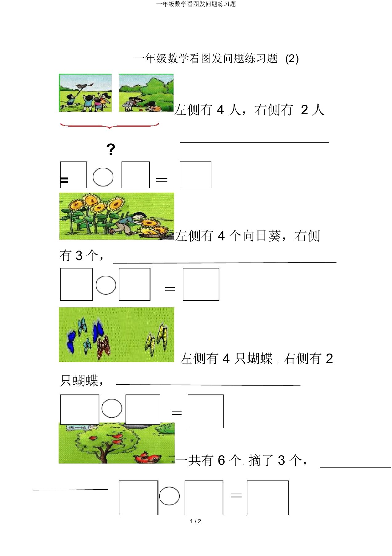 一年级数学看图提问题练习题