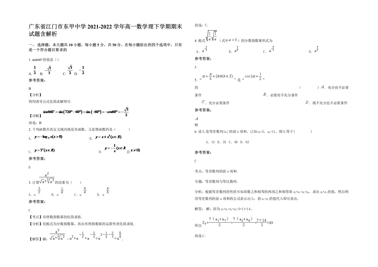 广东省江门市东甲中学2021-2022学年高一数学理下学期期末试题含解析