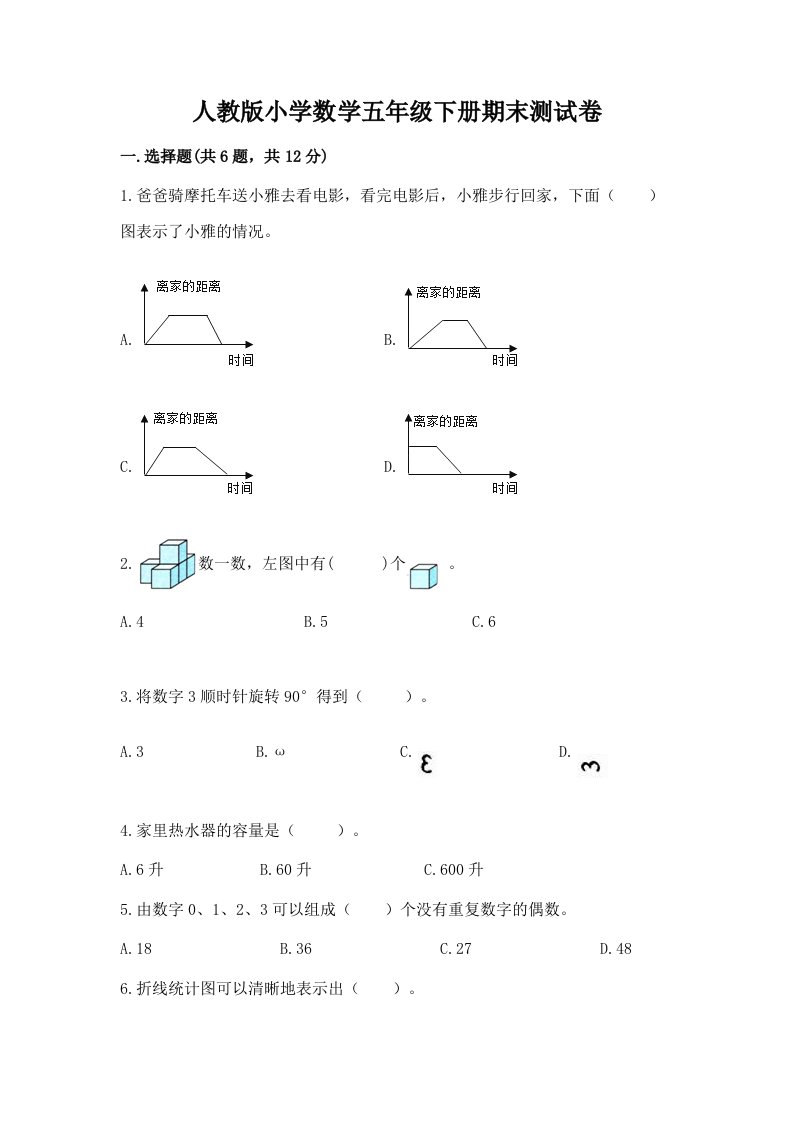 人教版小学数学五年级下册期末测试卷【真题汇编】