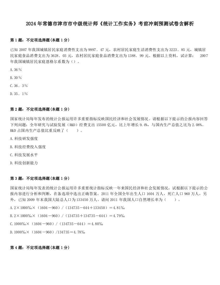 2024年常德市津市市中级统计师《统计工作实务》考前冲刺预测试卷含解析