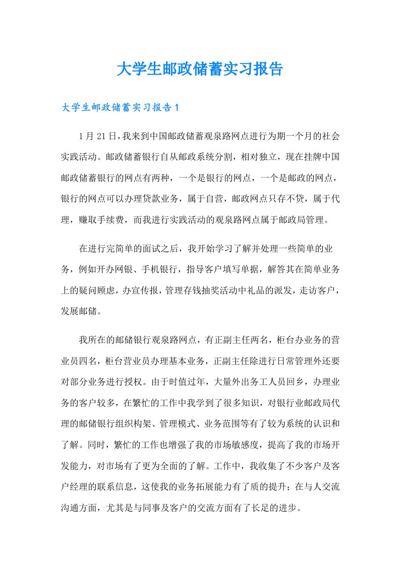 大学生邮政储蓄实习报告