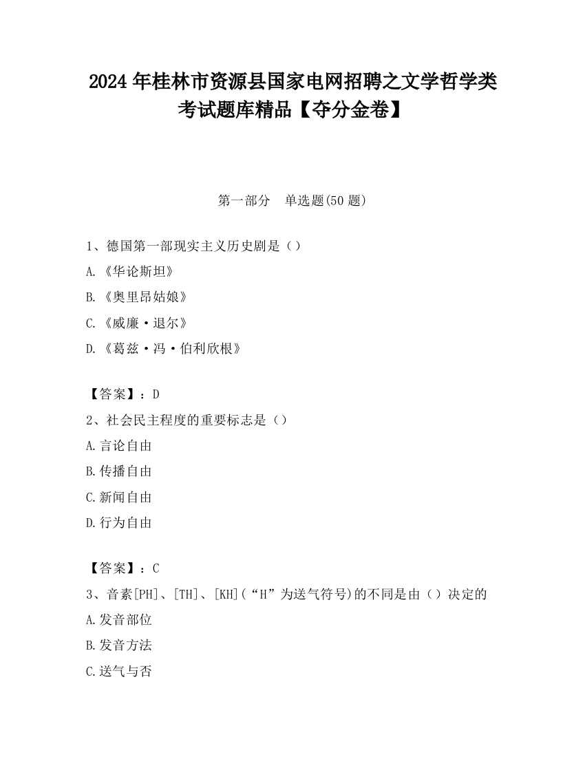 2024年桂林市资源县国家电网招聘之文学哲学类考试题库精品【夺分金卷】