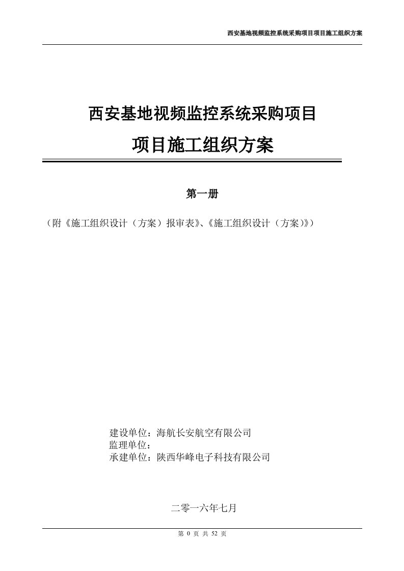 西安基地视频监控系统采购项目施工组织设计方案