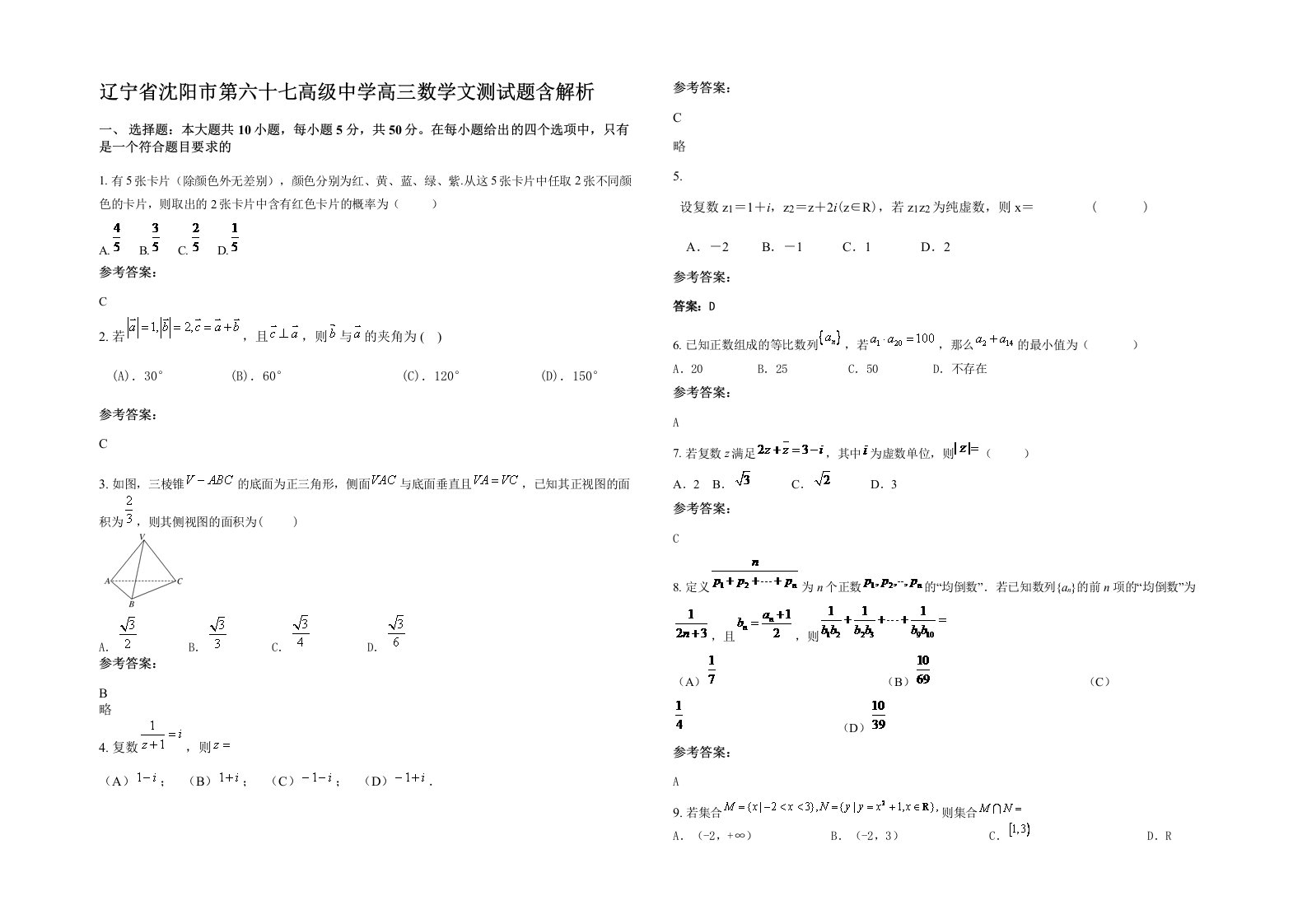 辽宁省沈阳市第六十七高级中学高三数学文测试题含解析