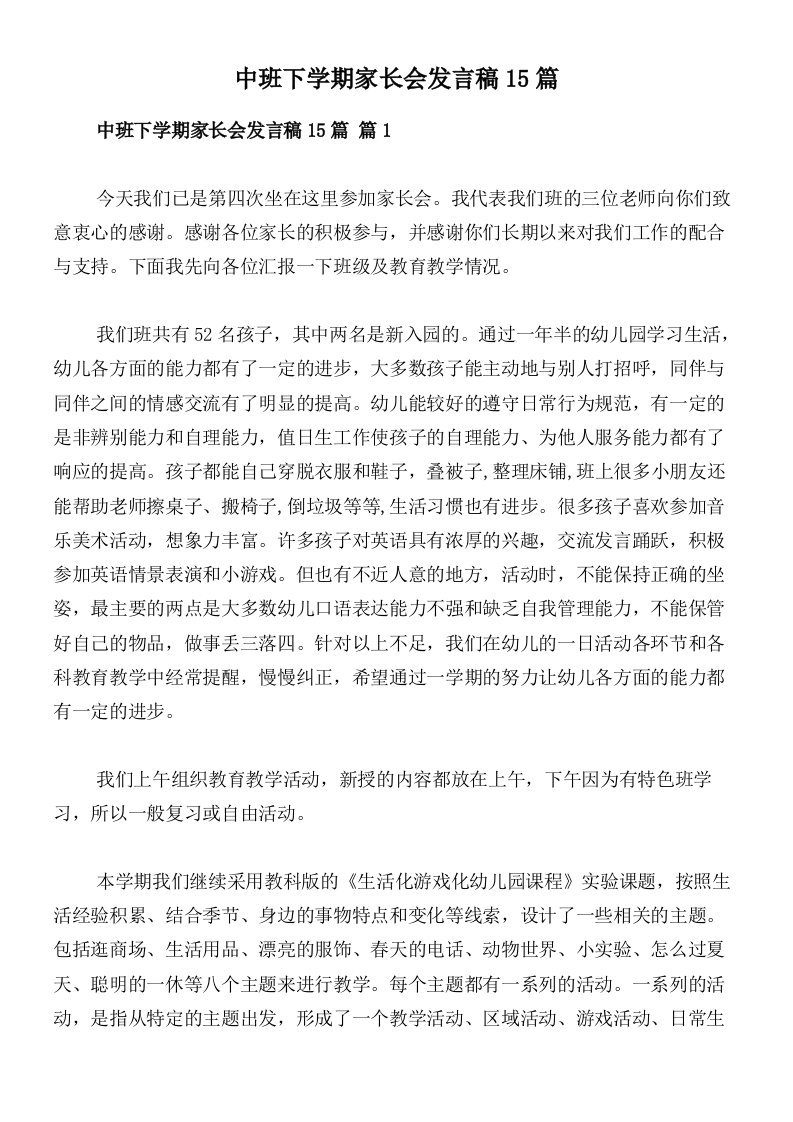 中班下学期家长会发言稿15篇