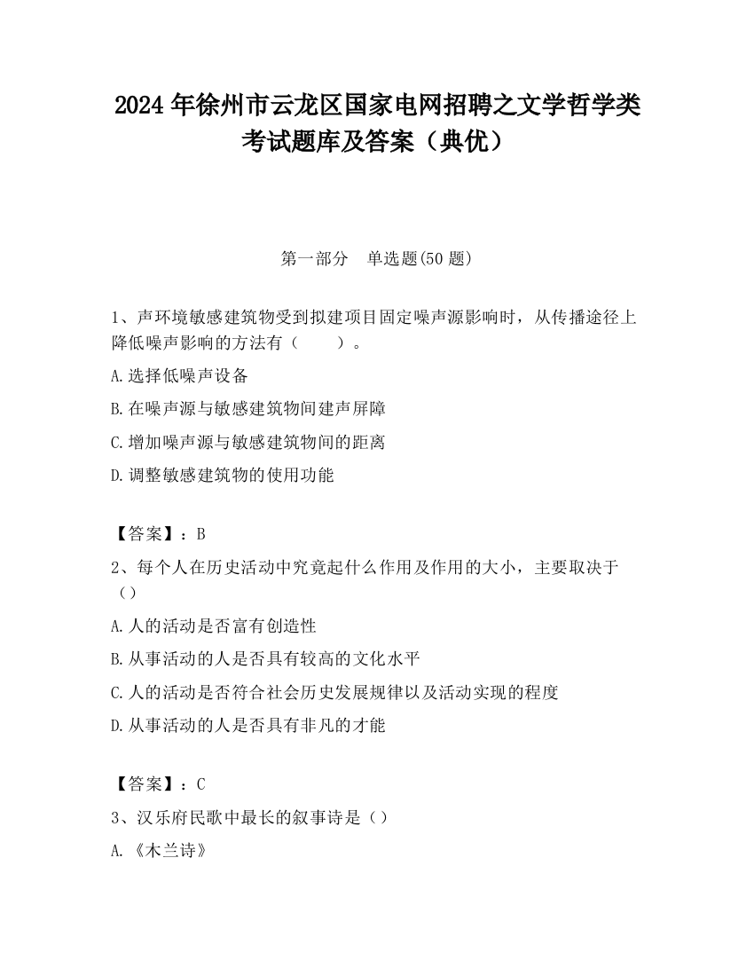 2024年徐州市云龙区国家电网招聘之文学哲学类考试题库及答案（典优）