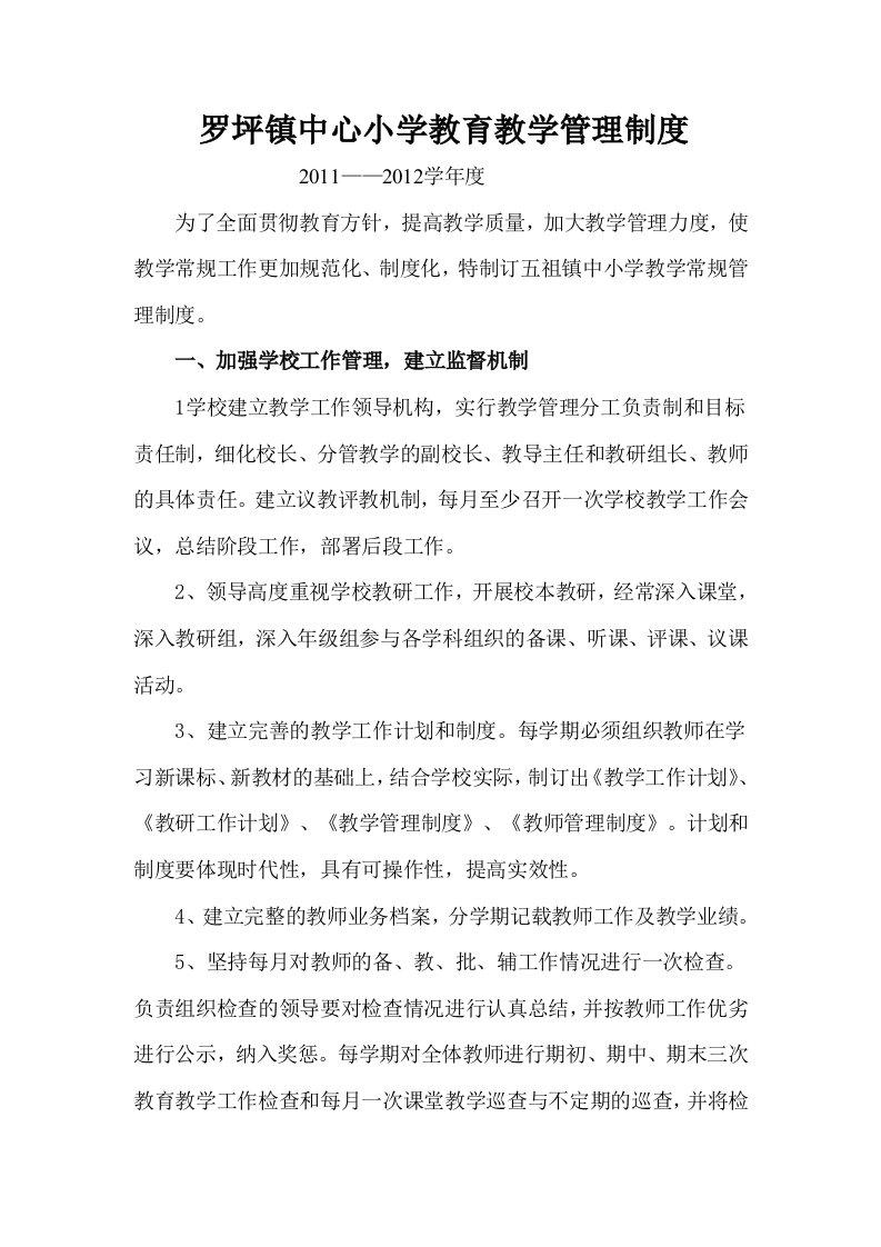 罗坪镇中心小学教育教学管理制度