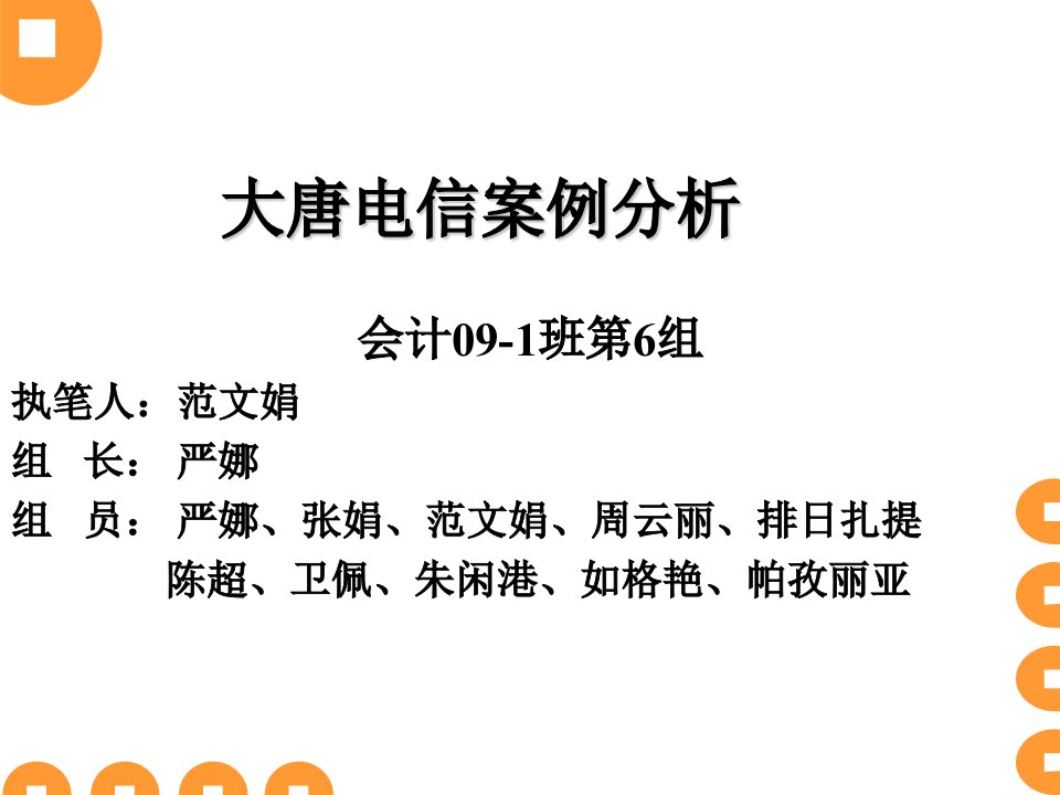 《大唐电信案例分析》PPT课件