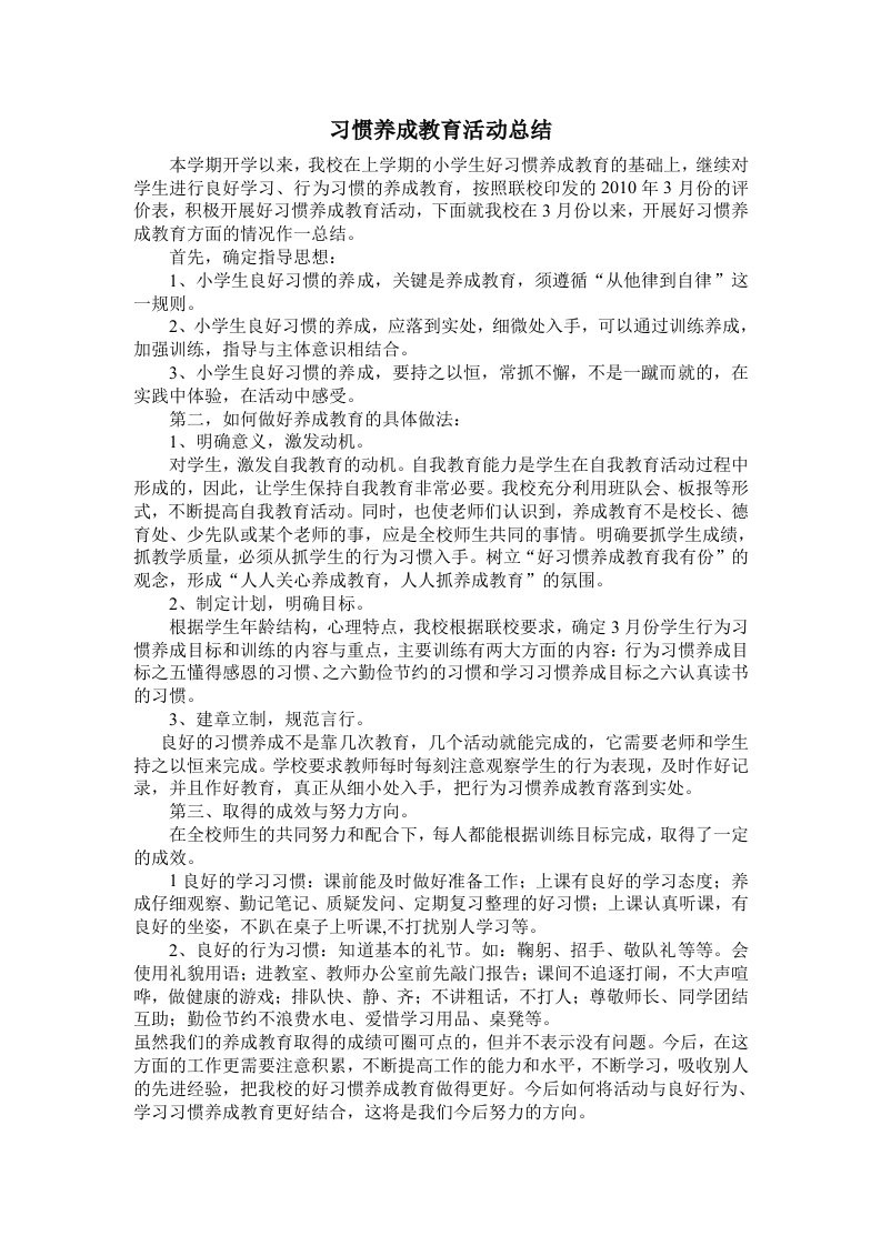 小学生好习惯教育总结