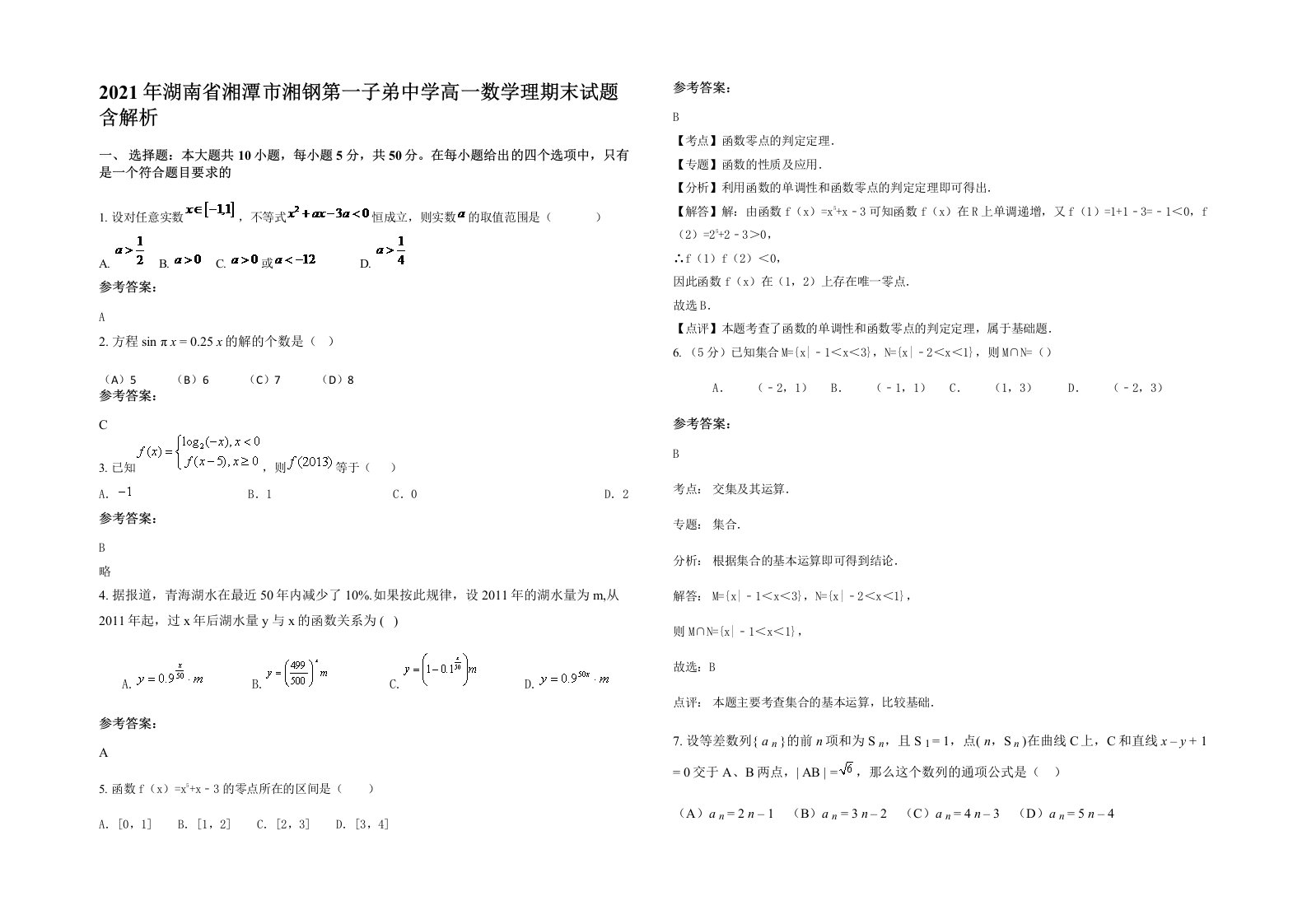 2021年湖南省湘潭市湘钢第一子弟中学高一数学理期末试题含解析