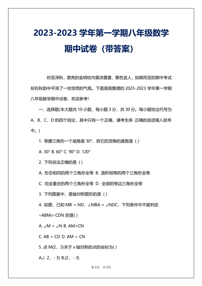 2023-2023学年第一学期八年级数学期中试卷（带答案）