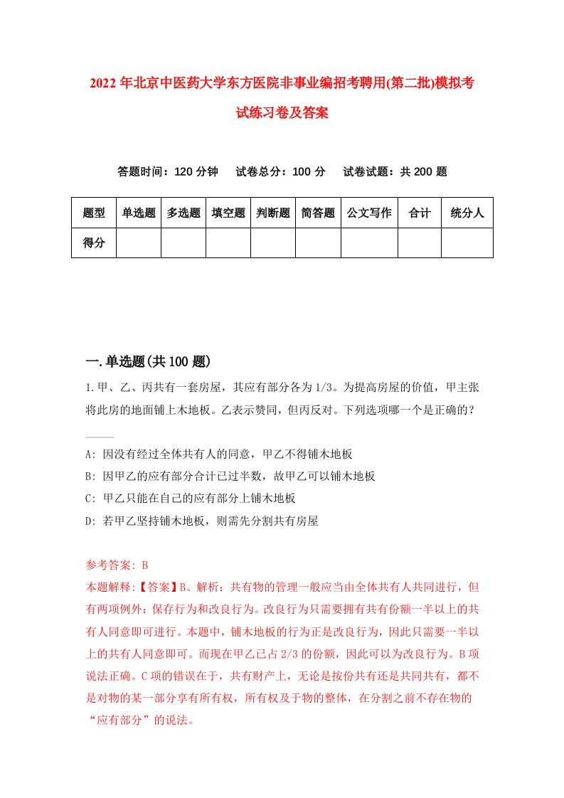 2022年北京中医药大学东方医院非事业编招考聘用第二批模拟考试练习卷及答案第5版