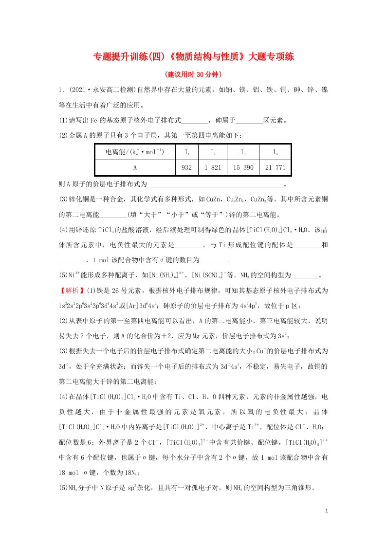 2021_2022学年新教材高中化学专题练习四物质结构与性质大题专项练含解析新人教版选择性必修第二册