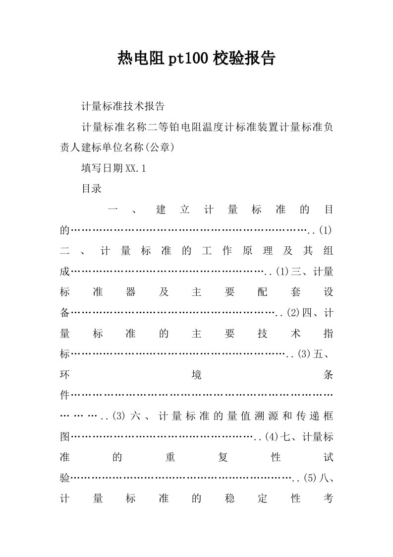 热电阻pt100校验报告