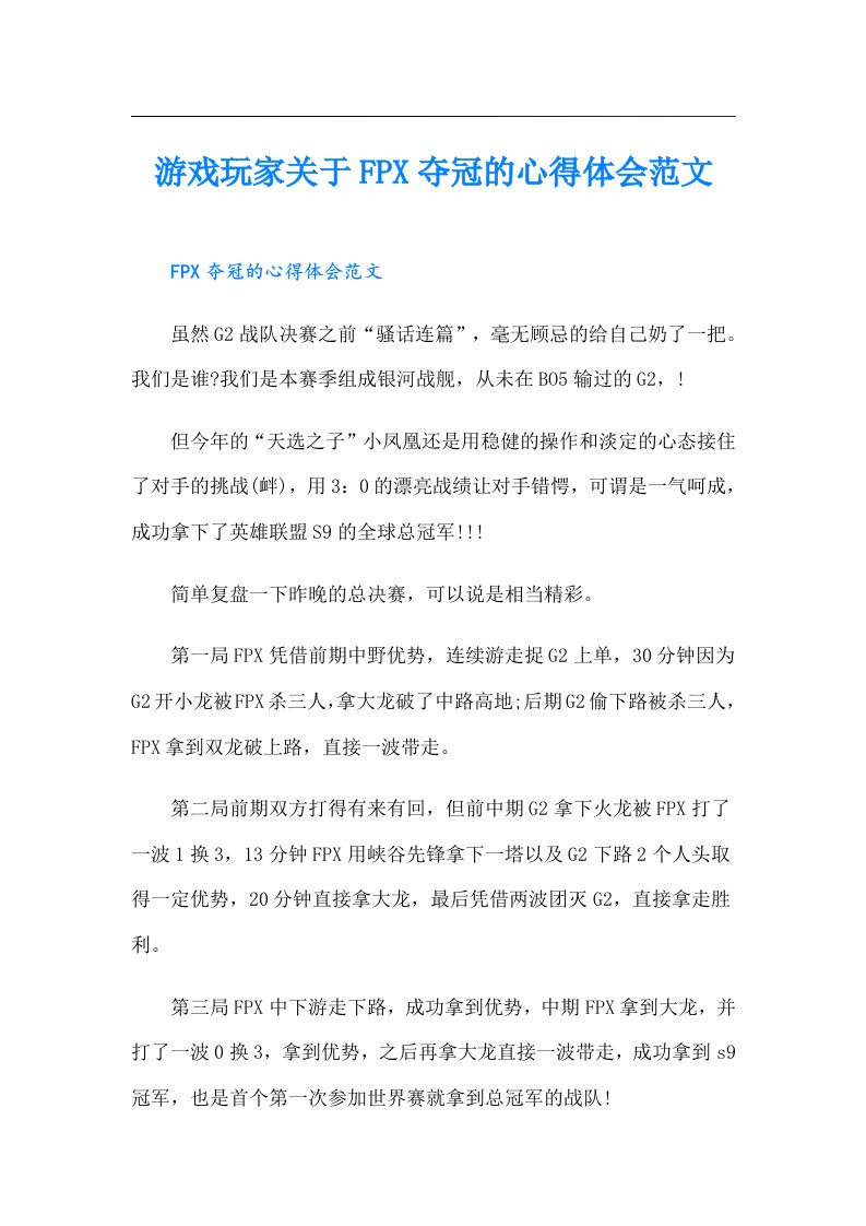 游戏玩家关于FPX夺冠的心得体会范文