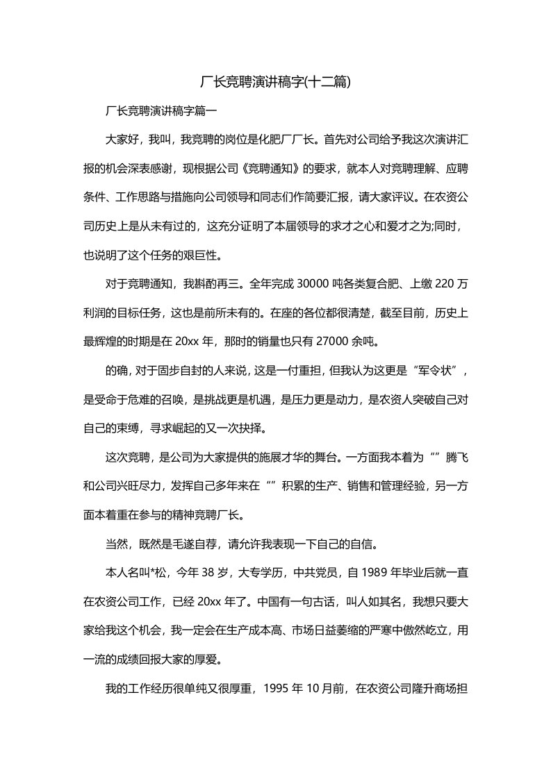 厂长竞聘演讲稿字十二篇