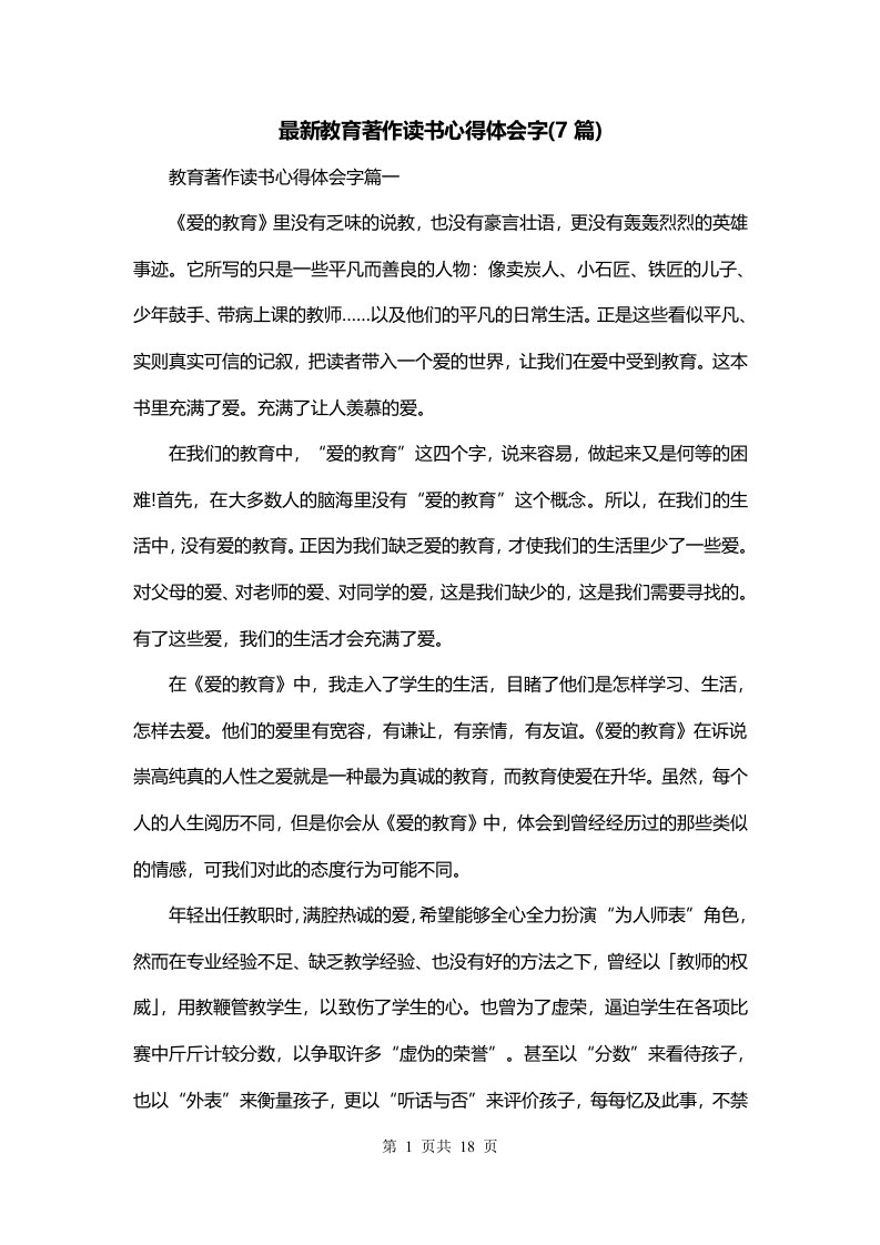 最新教育著作读书心得体会字7篇