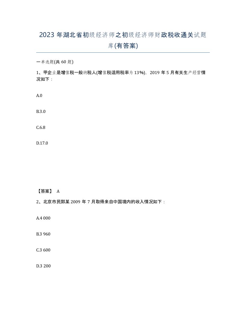 2023年湖北省初级经济师之初级经济师财政税收通关试题库有答案