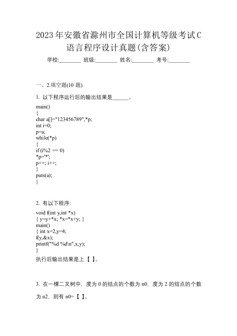 2023年安徽省滁州市全国计算机等级考试C语言程序设计真题含答案