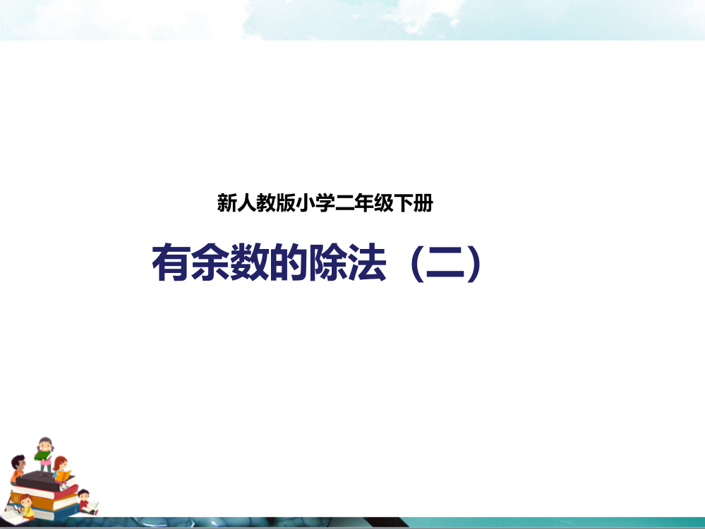 人教版数学二年级下册：第二课有余数的除法(课件)