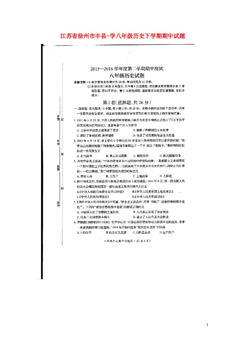 江苏省徐州市丰县学八级历史下学期期中试题（扫描版，无答案）