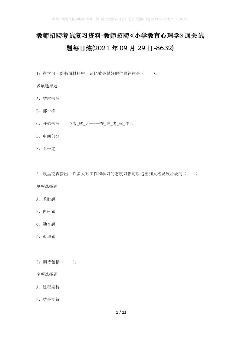 教师招聘考试复习资料-教师招聘小学教育心理学通关试题每日练2021年09月29日-8632