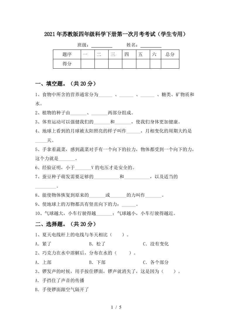 2021年苏教版四年级科学下册第一次月考考试学生专用