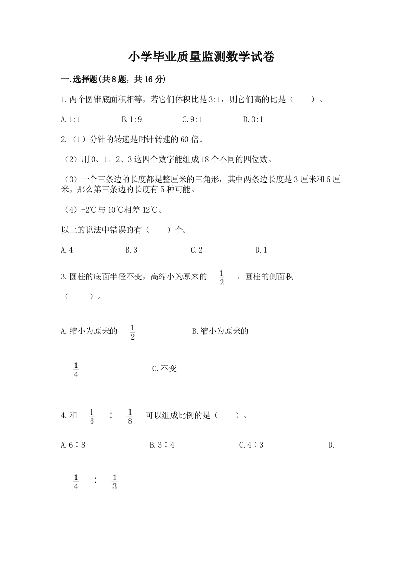 小学毕业质量监测数学试卷（夺分金卷）