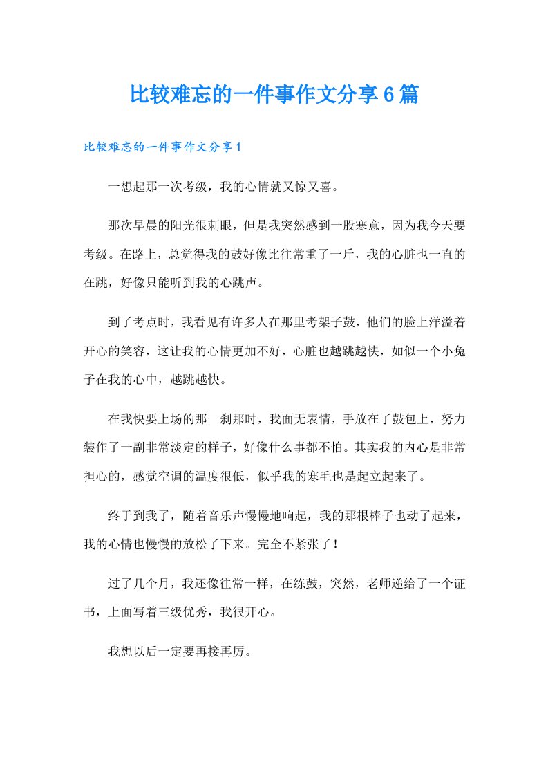 比较难忘的一件事作文分享6篇