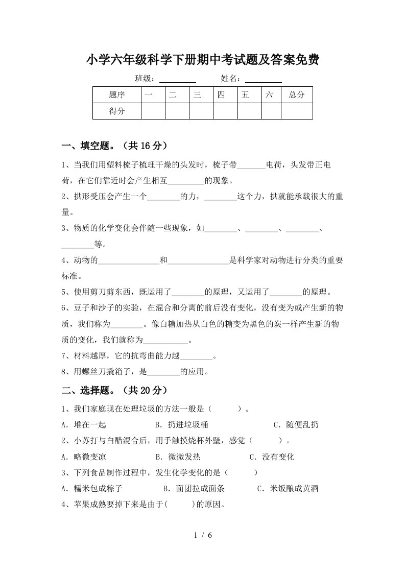 小学六年级科学下册期中考试题及答案免费