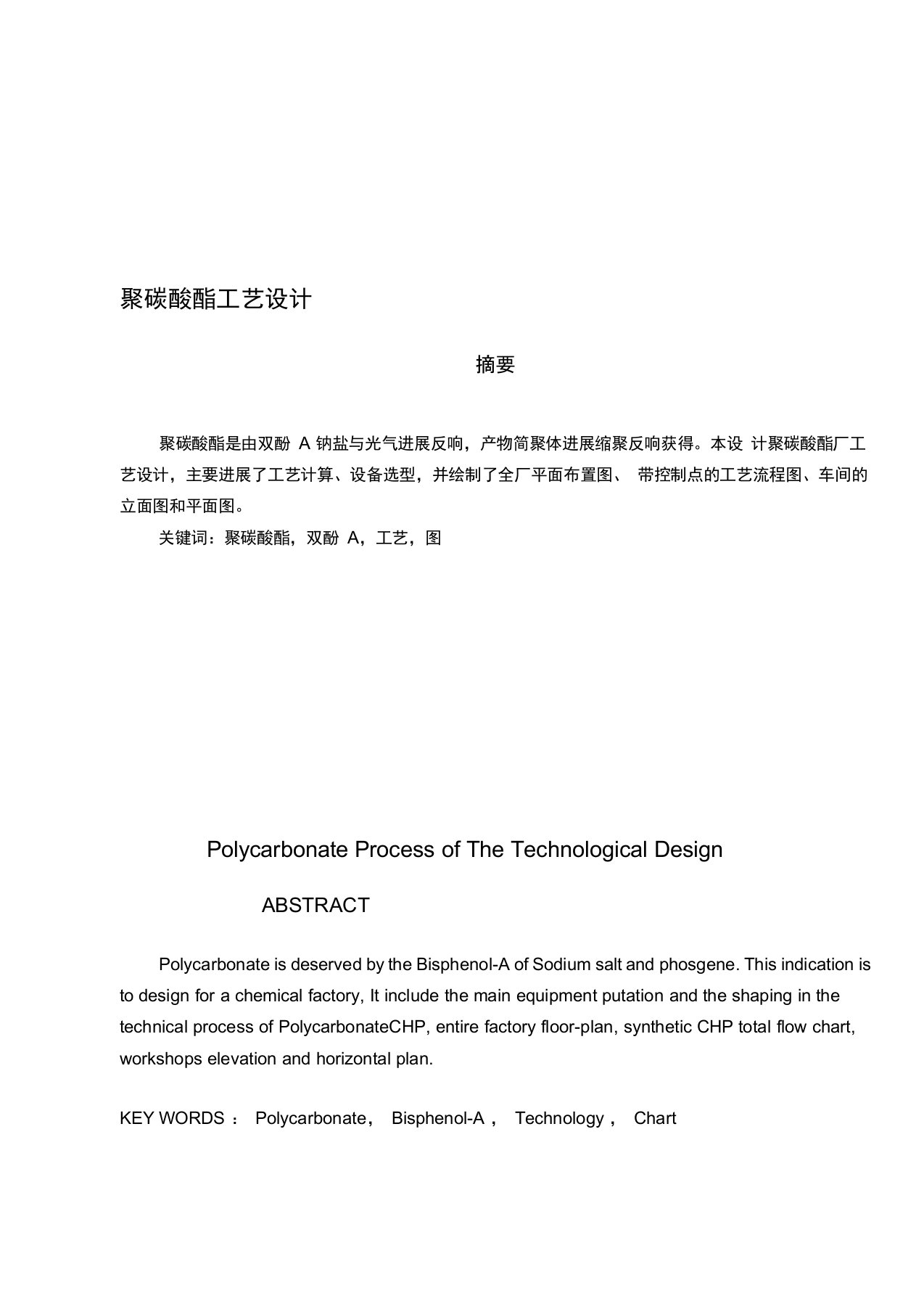 聚碳酸酯文献综述论文