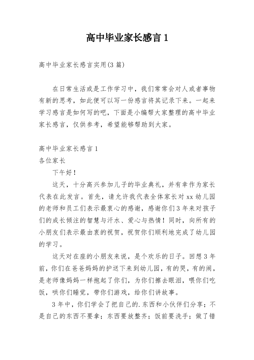 高中毕业家长感言1