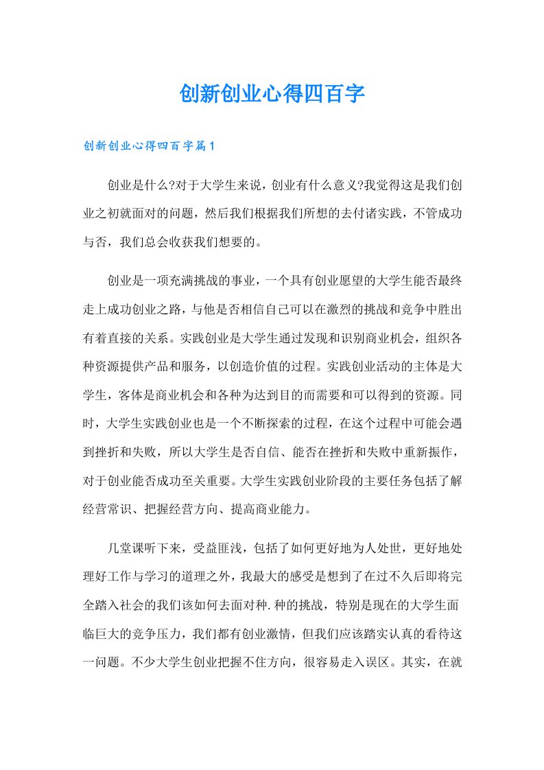 创新创业心得四百字