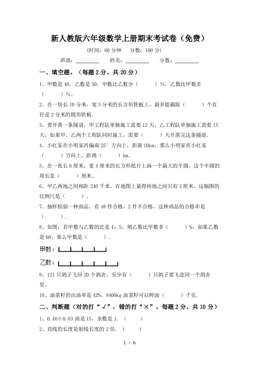 新人教版六年级数学上册期末考试卷(免费)