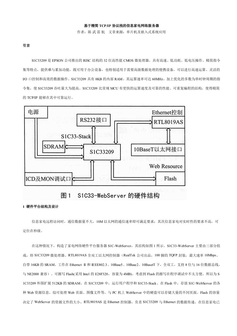 基于精简TCPIP协议栈的信息家电网络服务器