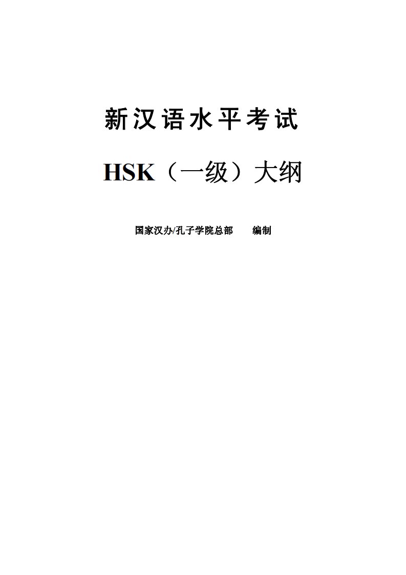 HSK一级大纲