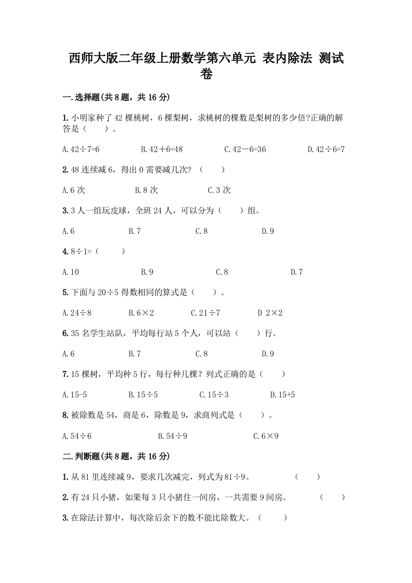 西师大版二年级上册数学第六单元-表内除法-测试卷(达标题)