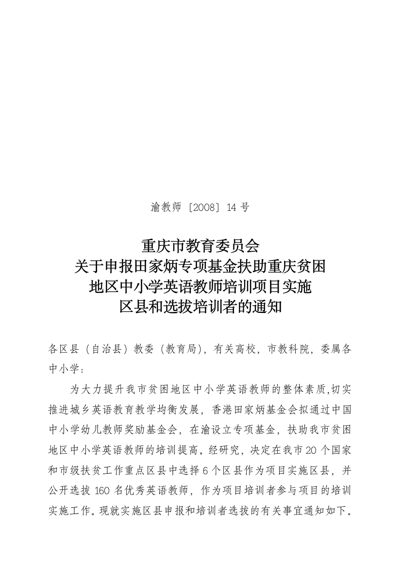 重庆教育委员会关于申报专项教育基金项目的选拔通知