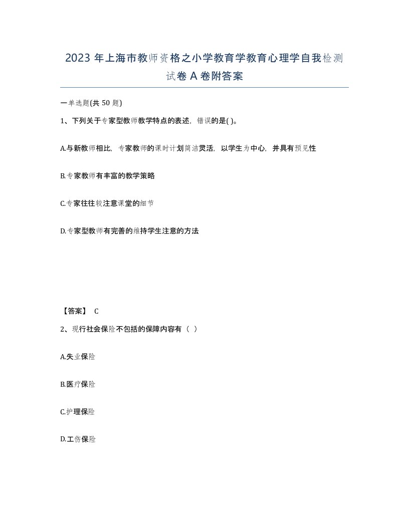 2023年上海市教师资格之小学教育学教育心理学自我检测试卷A卷附答案