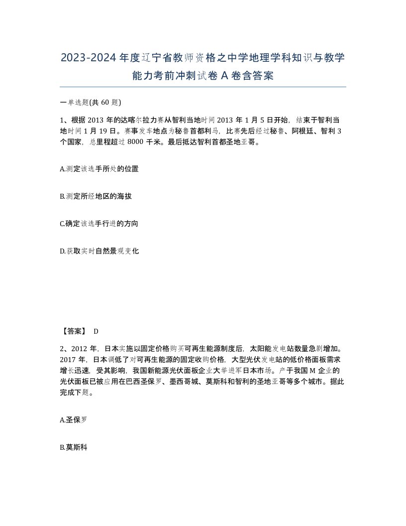 2023-2024年度辽宁省教师资格之中学地理学科知识与教学能力考前冲刺试卷A卷含答案