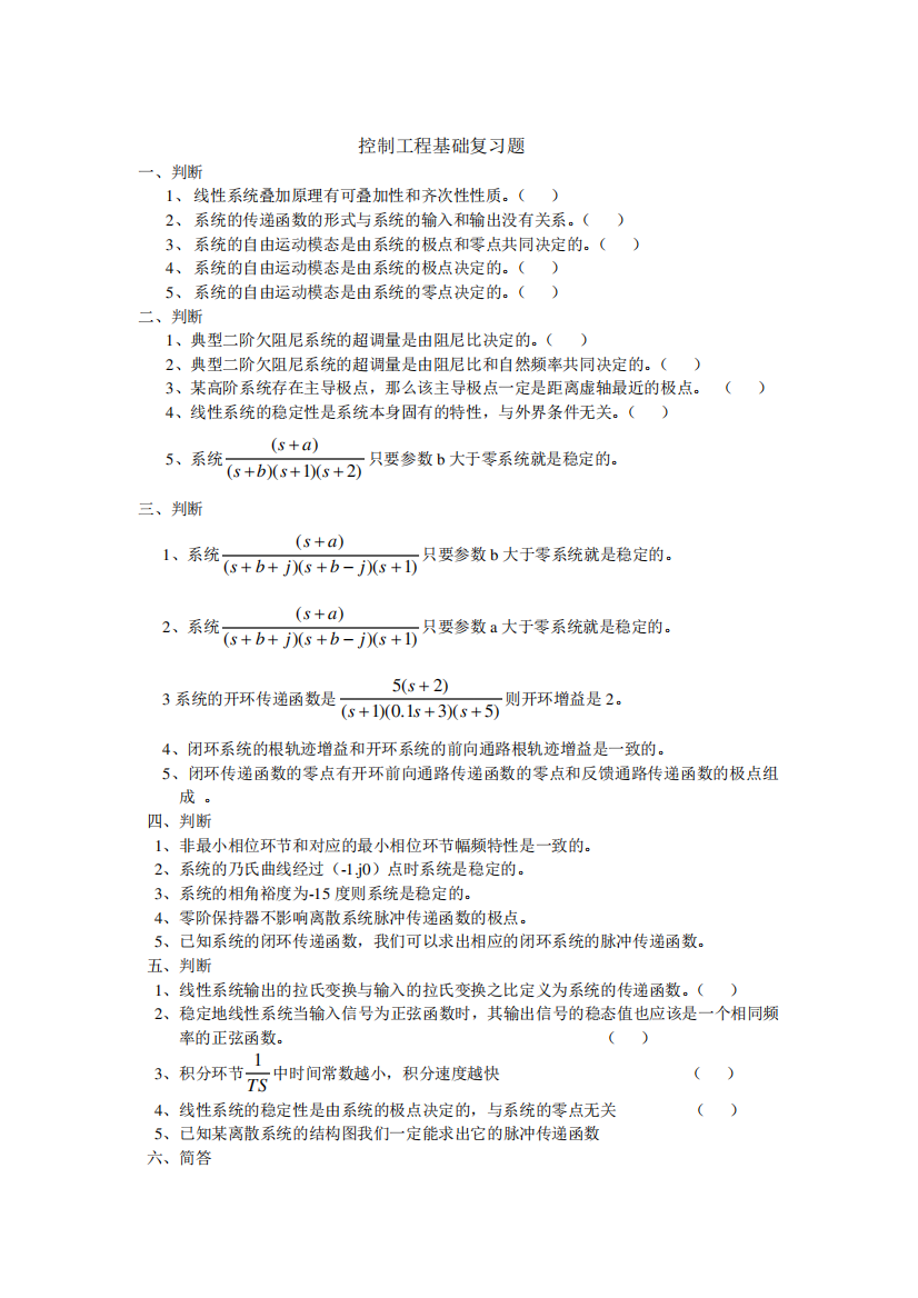 控制工程基础复习题