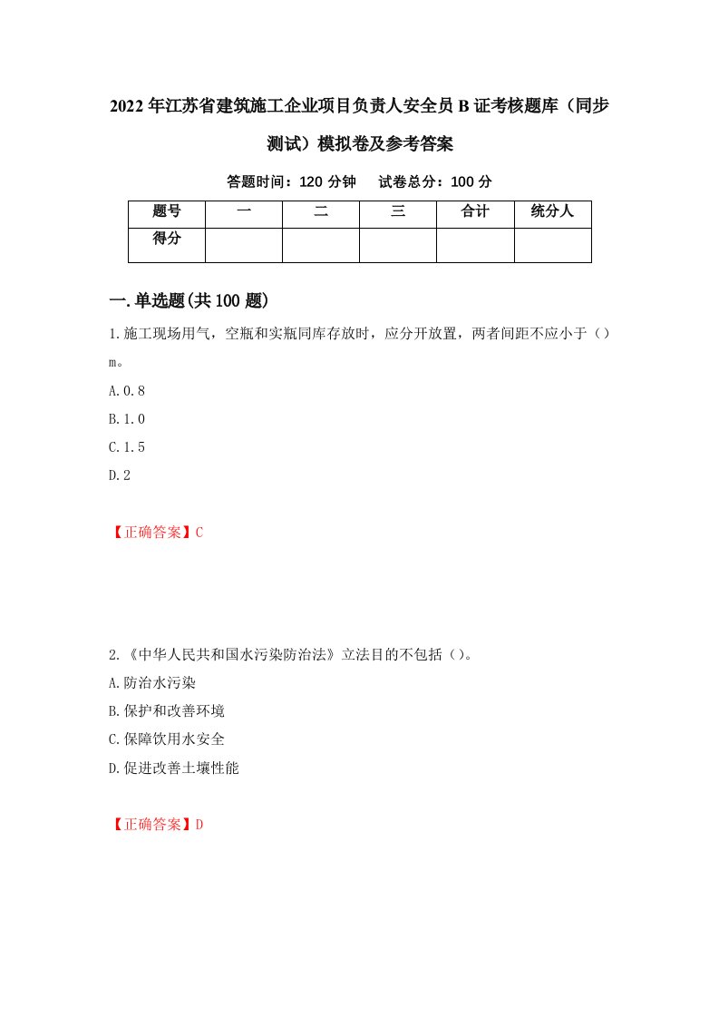 2022年江苏省建筑施工企业项目负责人安全员B证考核题库同步测试模拟卷及参考答案3