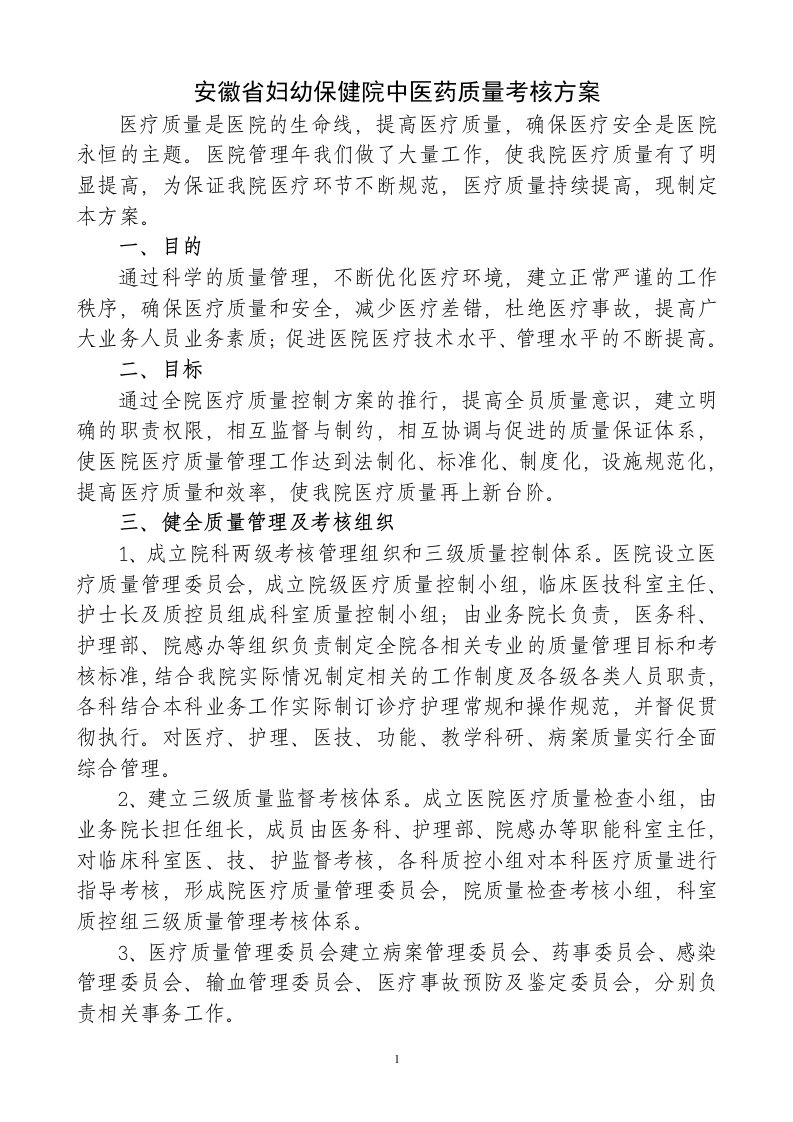 中医院年医疗质量控制方案