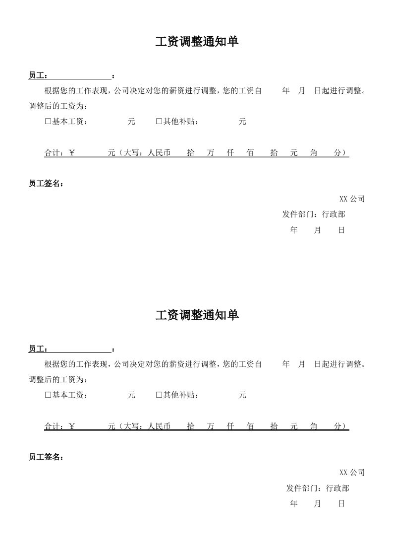 工资调整通知单