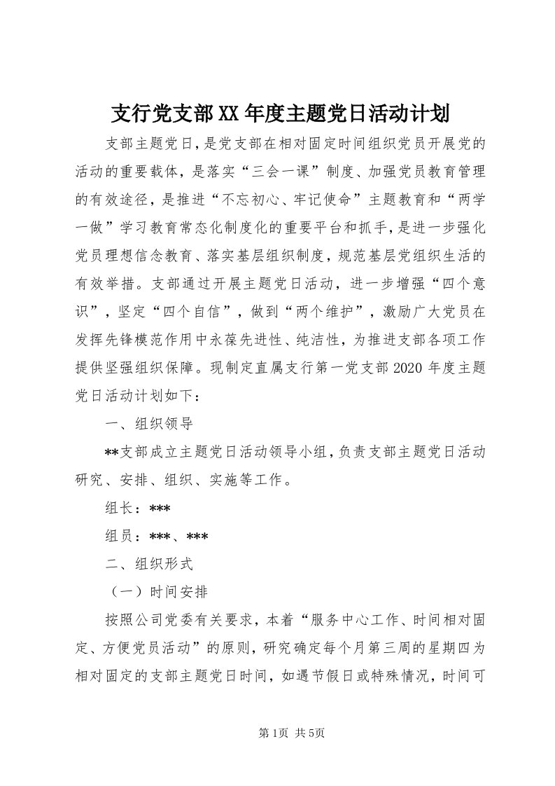 7支行党支部某年度主题党日活动计划