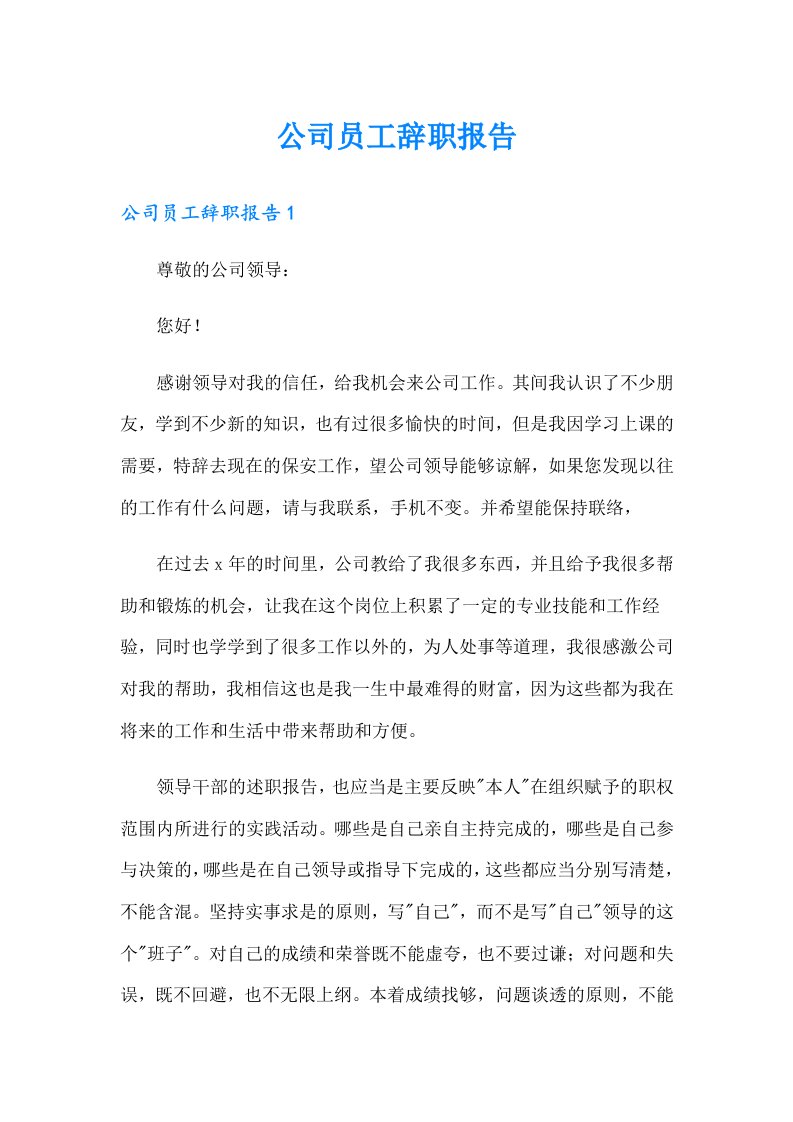 公司员工辞职报告（多篇汇编）