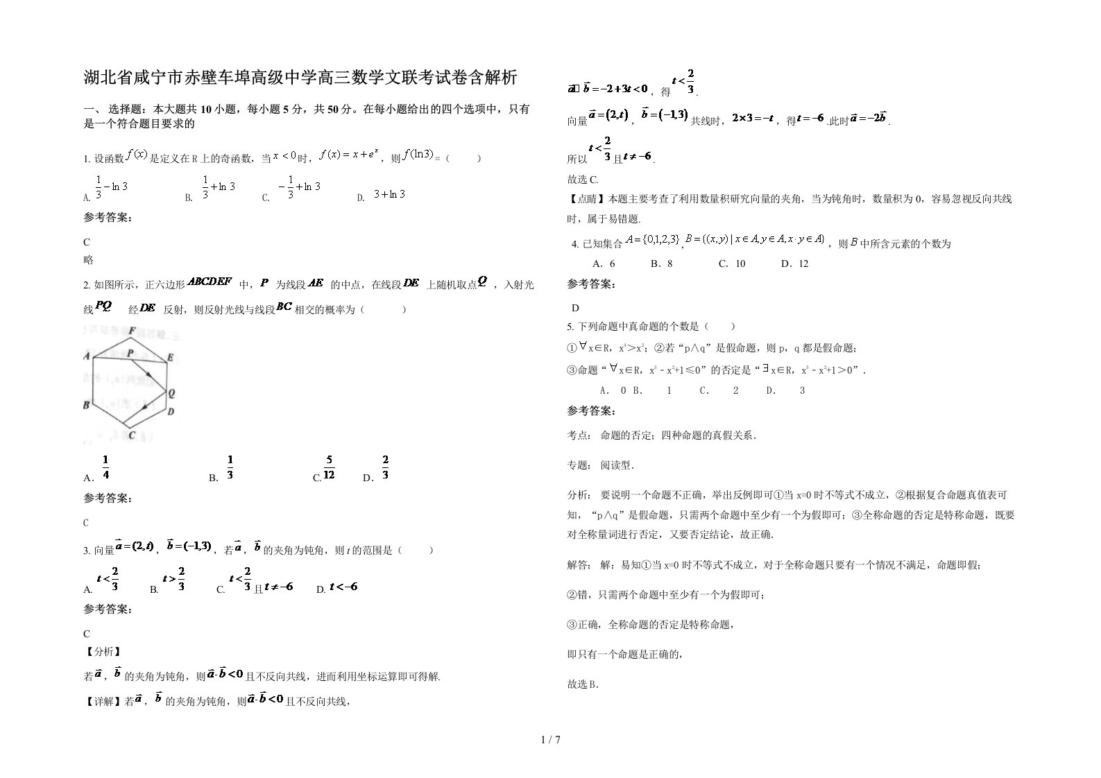 湖北省咸宁市赤壁车埠高级中学高三数学文联考试卷含解析