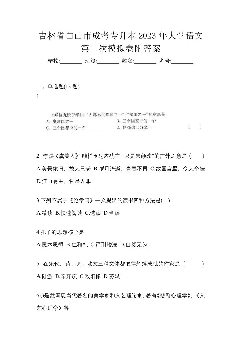 吉林省白山市成考专升本2023年大学语文第二次模拟卷附答案