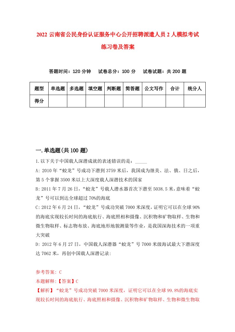 2022云南省公民身份认证服务中心公开招聘派遣人员2人模拟考试练习卷及答案第1卷